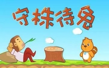 守株待兔后感读后感5篇