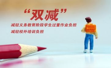 “双减”的心得体会推荐6篇