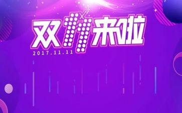 双十一后活动方案模板8篇