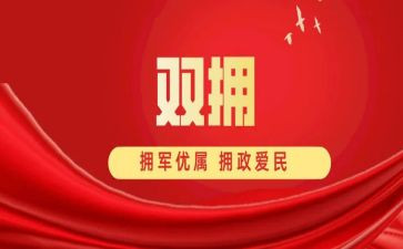 据双拥工作计划6篇