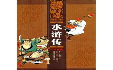 水浒传思读后感优秀7篇