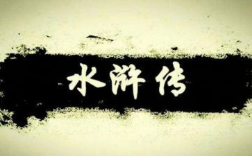 水浒传第1回合读后感5篇