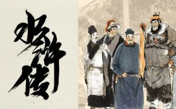 水浒传思读后感8篇