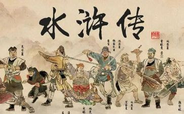 水浒传的读后感300字5篇