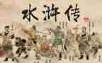 水浒传的读后感300字5篇