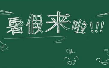 致暑假演讲稿最新6篇