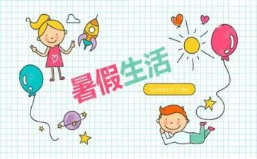致暑假演讲稿推荐7篇