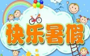 致暑假演讲稿8篇
