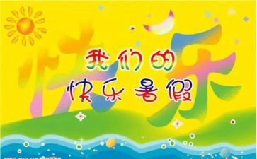 2024暑假作文推荐8篇