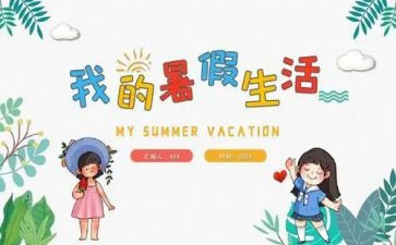 暑假教学反思6篇