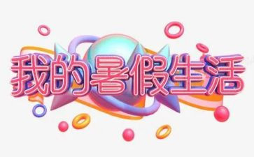 2024年暑假安全心得体会7篇