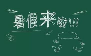 我在暑假里作文通用8篇