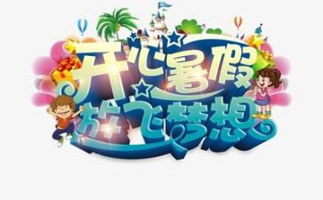 暑假前的心得体会通用7篇