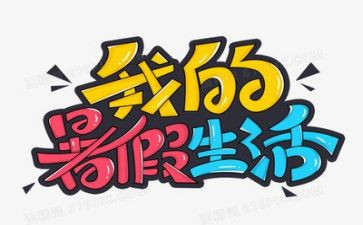 暑假前的心得体会模板6篇