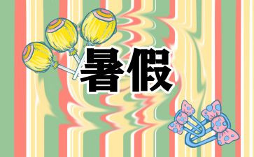 署假游记作文600字优质7篇