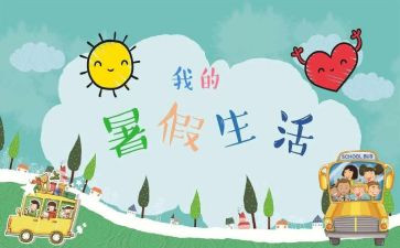 2023署假心得体会模板5篇