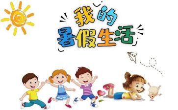 署假游记作文400字7篇
