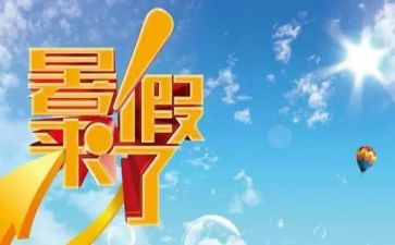 署假游记作文600字优秀8篇