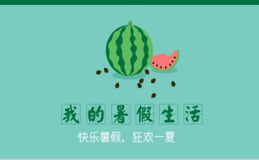2023署假心得体会推荐6篇