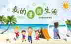 关于暑假安全的作文8篇