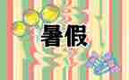 署假游记作文600字优质7篇