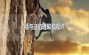 顺与逆心得体会6篇