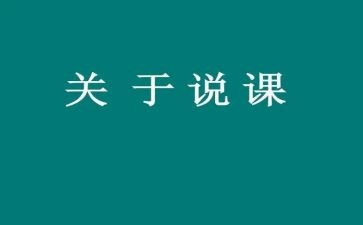 说课观后心得模板6篇
