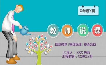 说课个人总结与反思7篇
