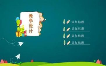雪孩子说课教案优秀5篇