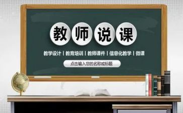 说课个人总结与反思精选5篇