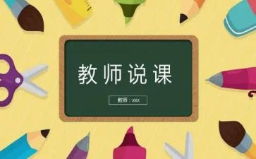 幼儿园说课演讲稿范文模板8篇