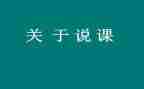 幼儿园说课培训心得体会通用5篇