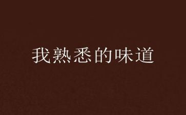 作文我最熟悉的人500字作文模板8篇