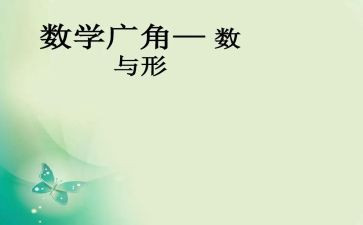 数与形听课心得体会精选6篇