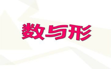 数与形听课心得体会优秀5篇