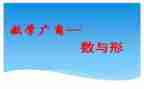 数与形听课心得体会优质8篇