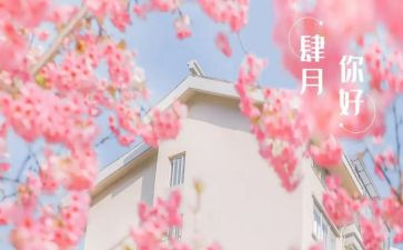 2023年四月思想汇报6篇
