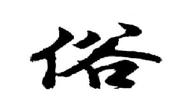 我知道的分俗演讲稿6篇