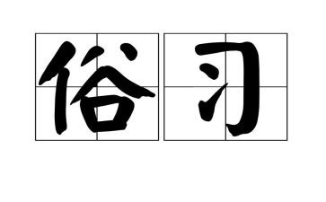 以俗为主题的演讲稿6篇
