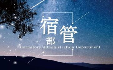 宿管部的工作总结推荐8篇