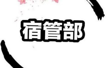 学生会宿管部工作总结5篇