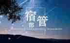 学生会宿管部年度总结6篇