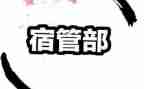 院学生会宿管部工作总结5篇