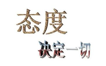 论态度作文通用8篇