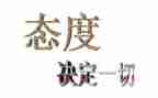 论态度作文通用8篇