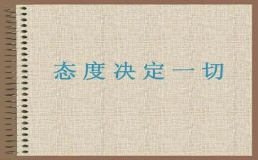 态度决定一切,细节决定成败演讲稿6篇