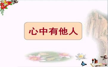 关于他人的作文最新6篇