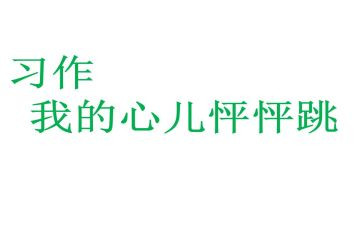 我的心儿怦怦跳的作文7篇