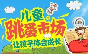校园跳蚤节活动策划5篇