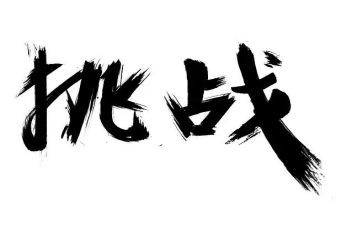 《挑战不可能》作文7篇